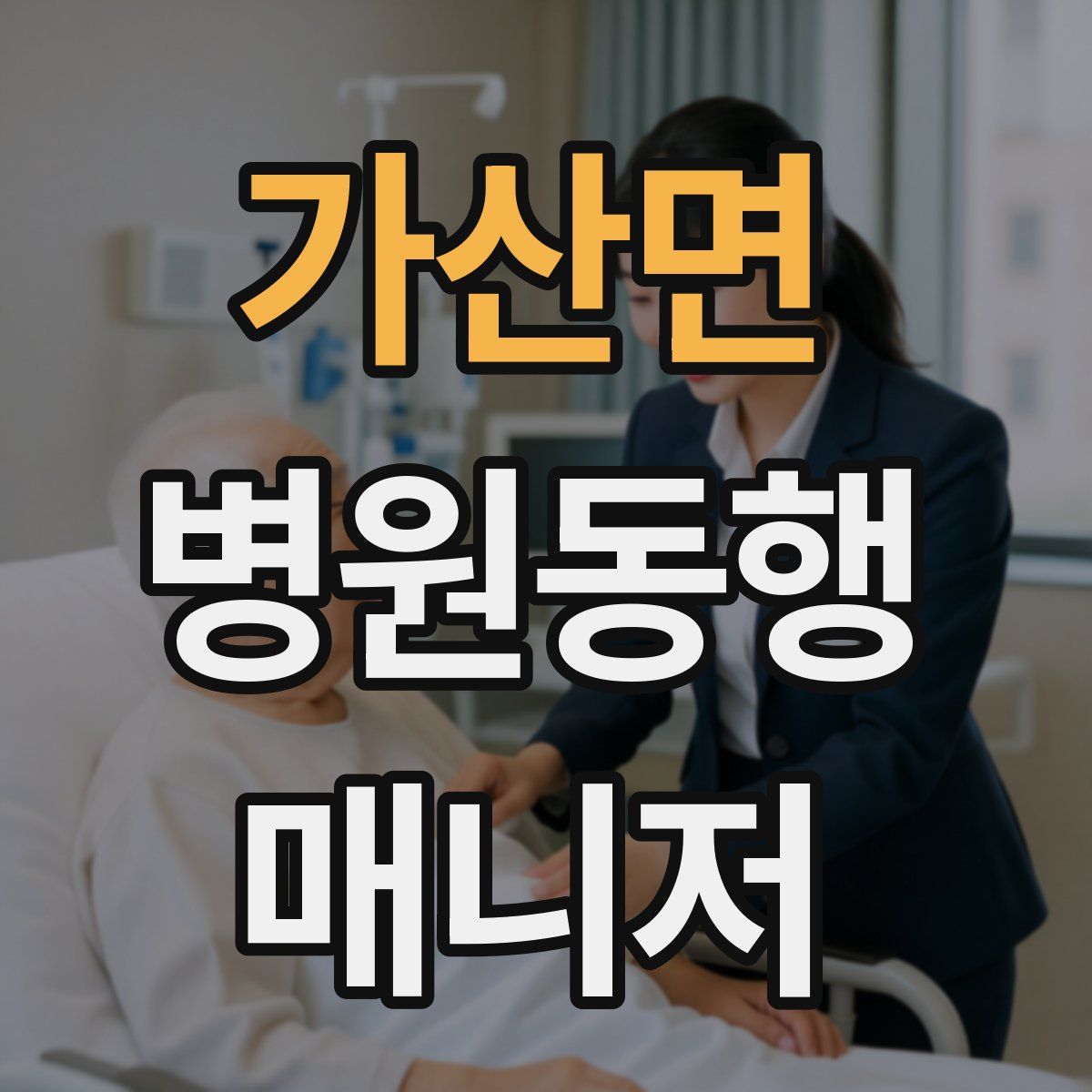 가산면 병원동행매니저 자격증
