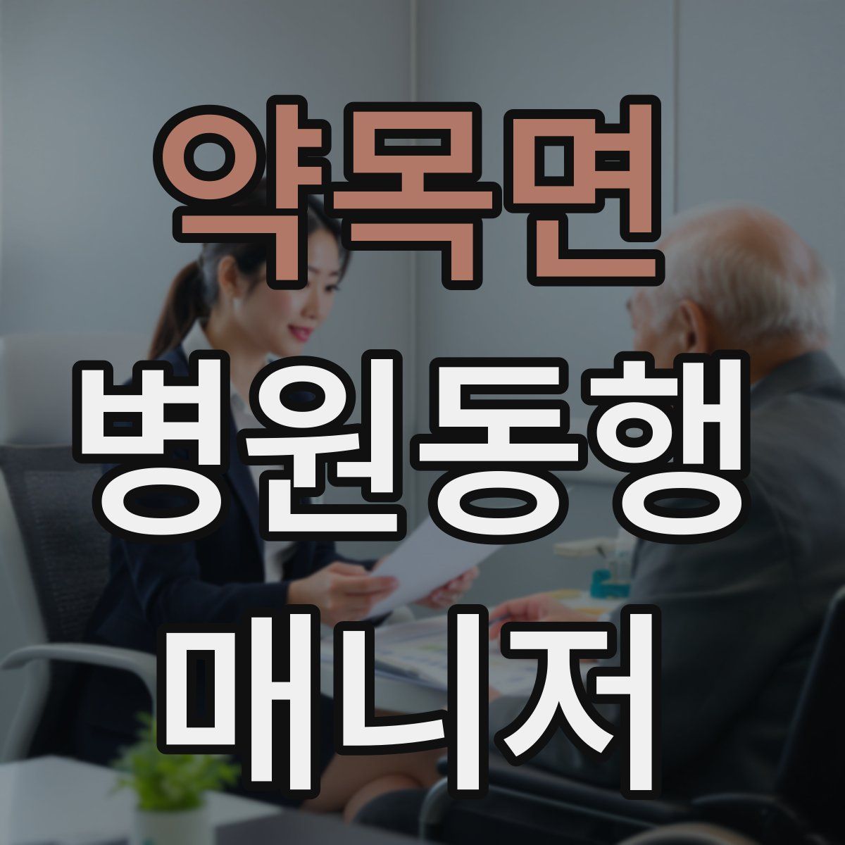 약목면 병원동행매니저 자격증