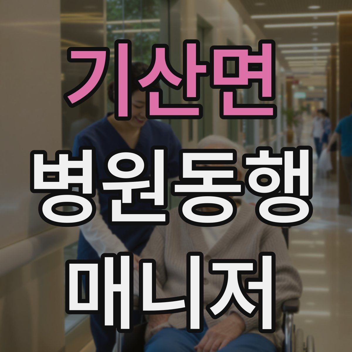 기산면 병원동행매니저 자격증 현장에서 통하는 기본 커뮤니케이션