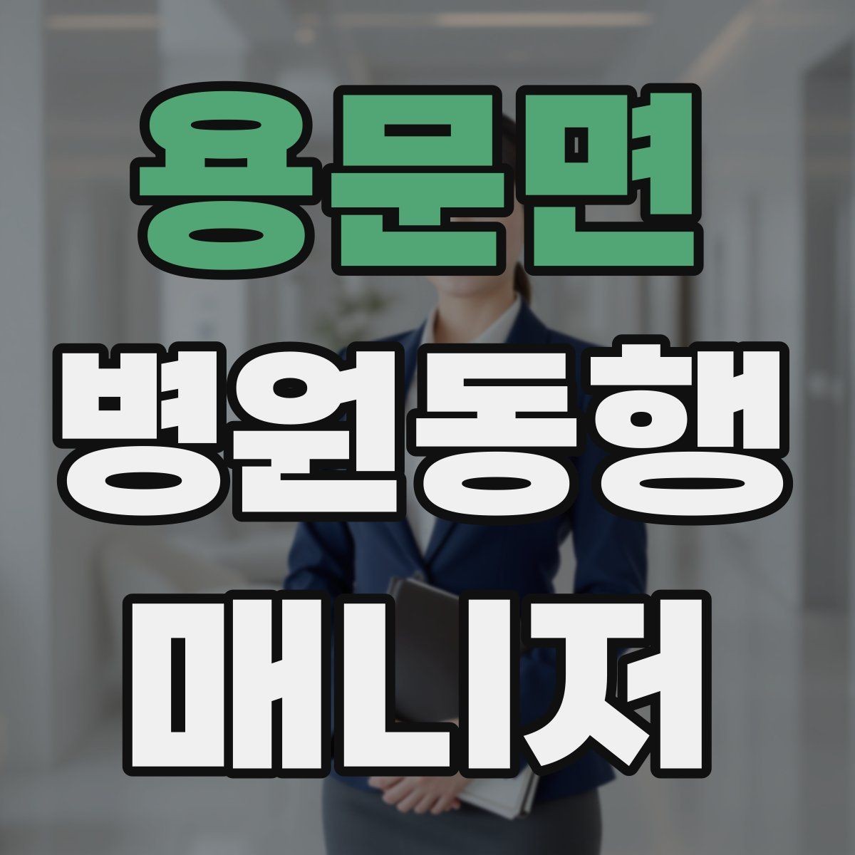 용문면 병원동행매니저 자격증 외래 진료 동행 흐름 정리