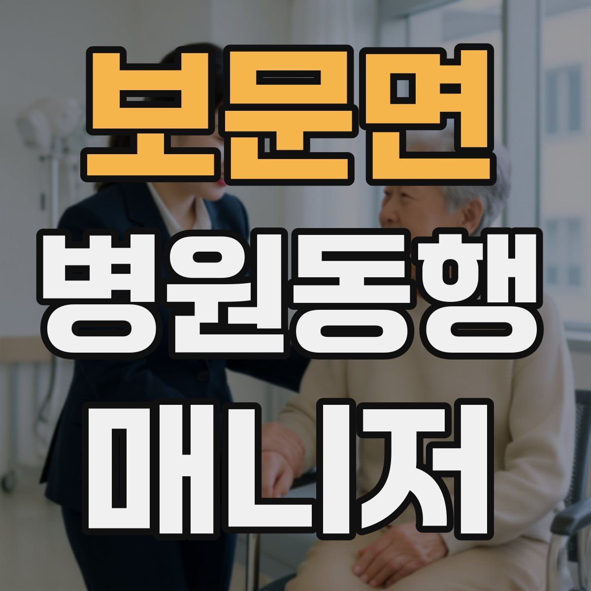 보문면 병원동행매니저 자격증
