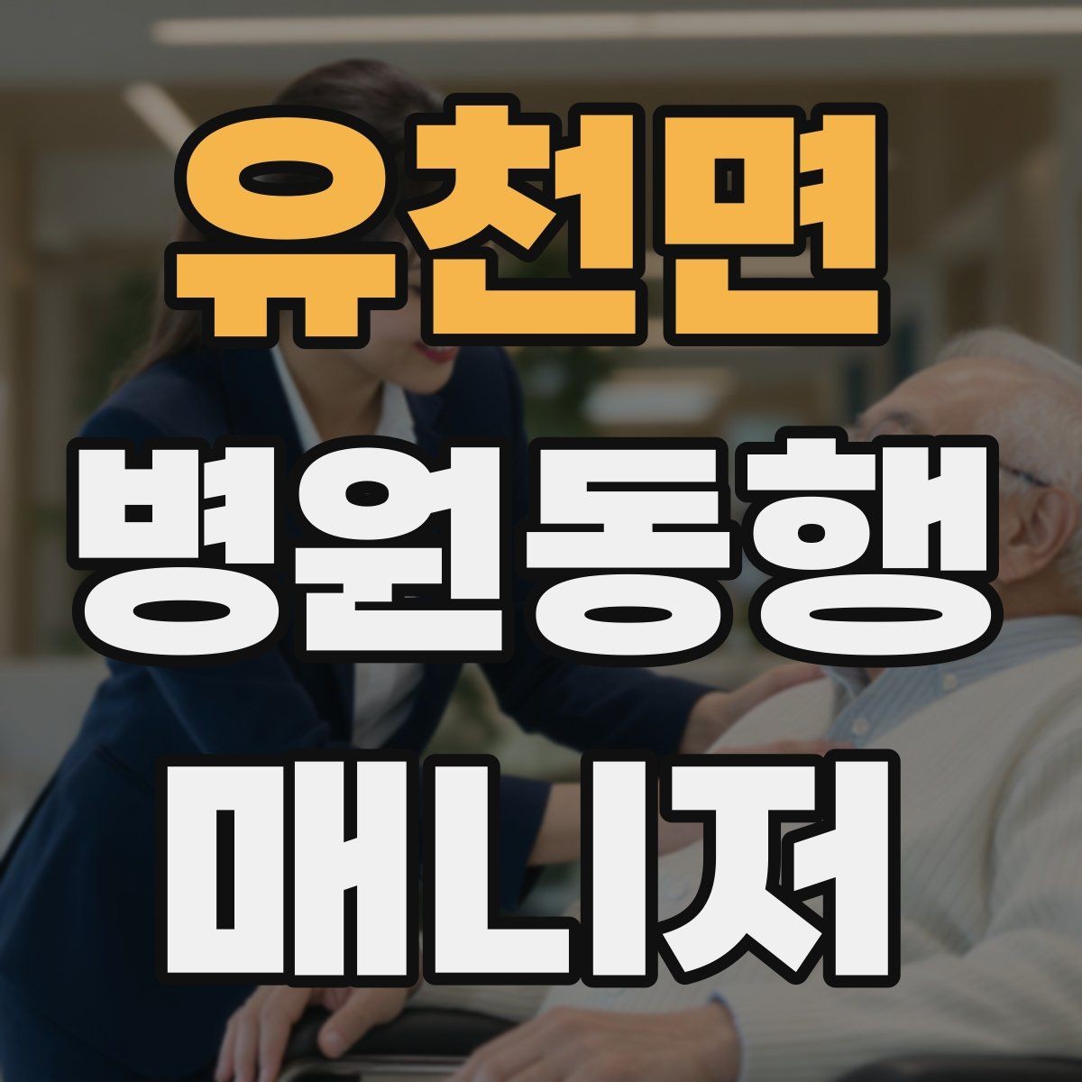 유천면 병원동행매니저 자격증 예약 문자 하나로 실수 줄이는 방법