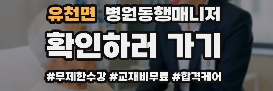 유천면 병원동행매니저 자격증