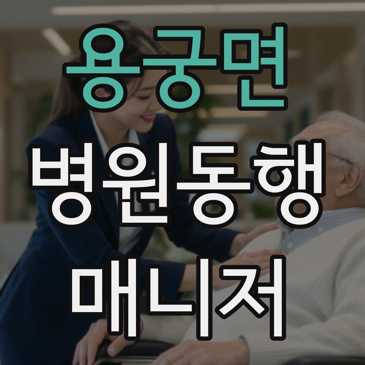 용궁면 병원동행매니저 자격증 이동 중 낙상 위험 줄이는 방법