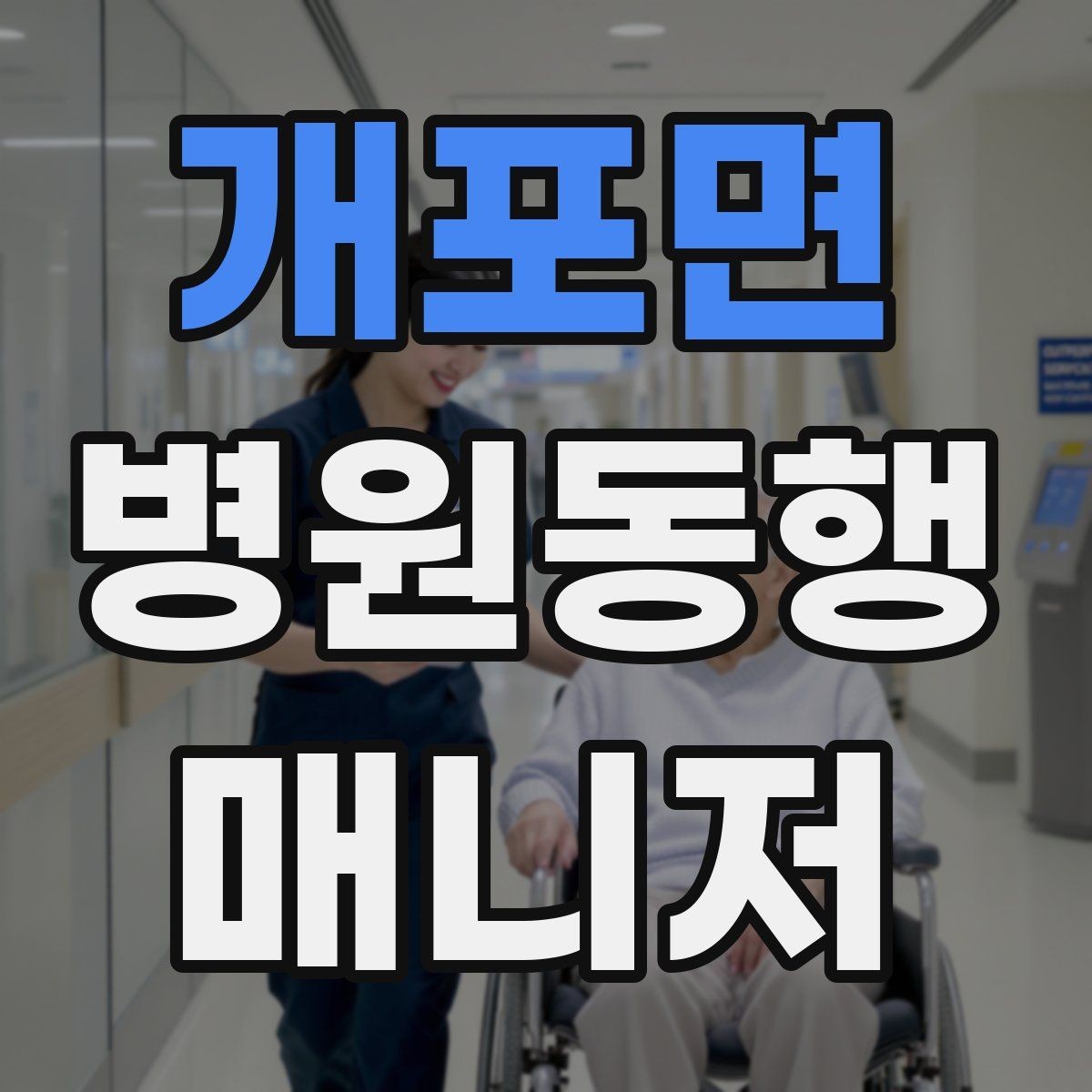 개포면 병원동행매니저 자격증 장기 동행 고객을 관리하는 방법