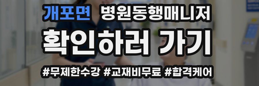 개포면 병원동행매니저 자격증