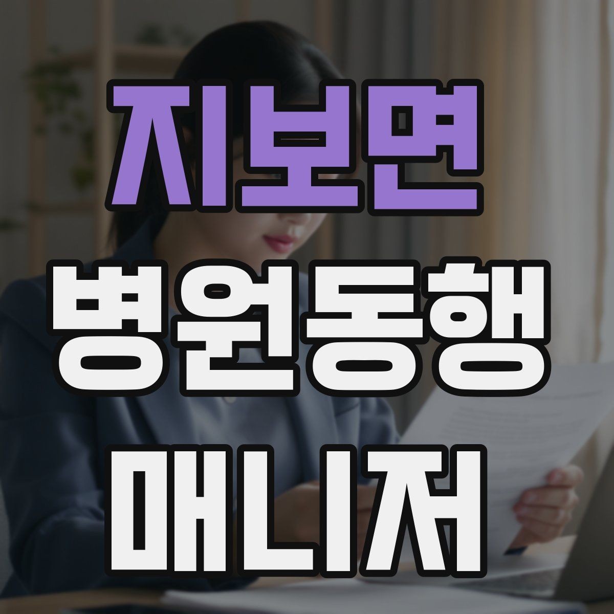 지보면 병원동행매니저 자격증 동행 후 피드백을 받는 방법