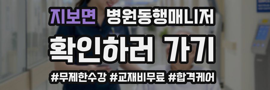 지보면 병원동행매니저 자격증