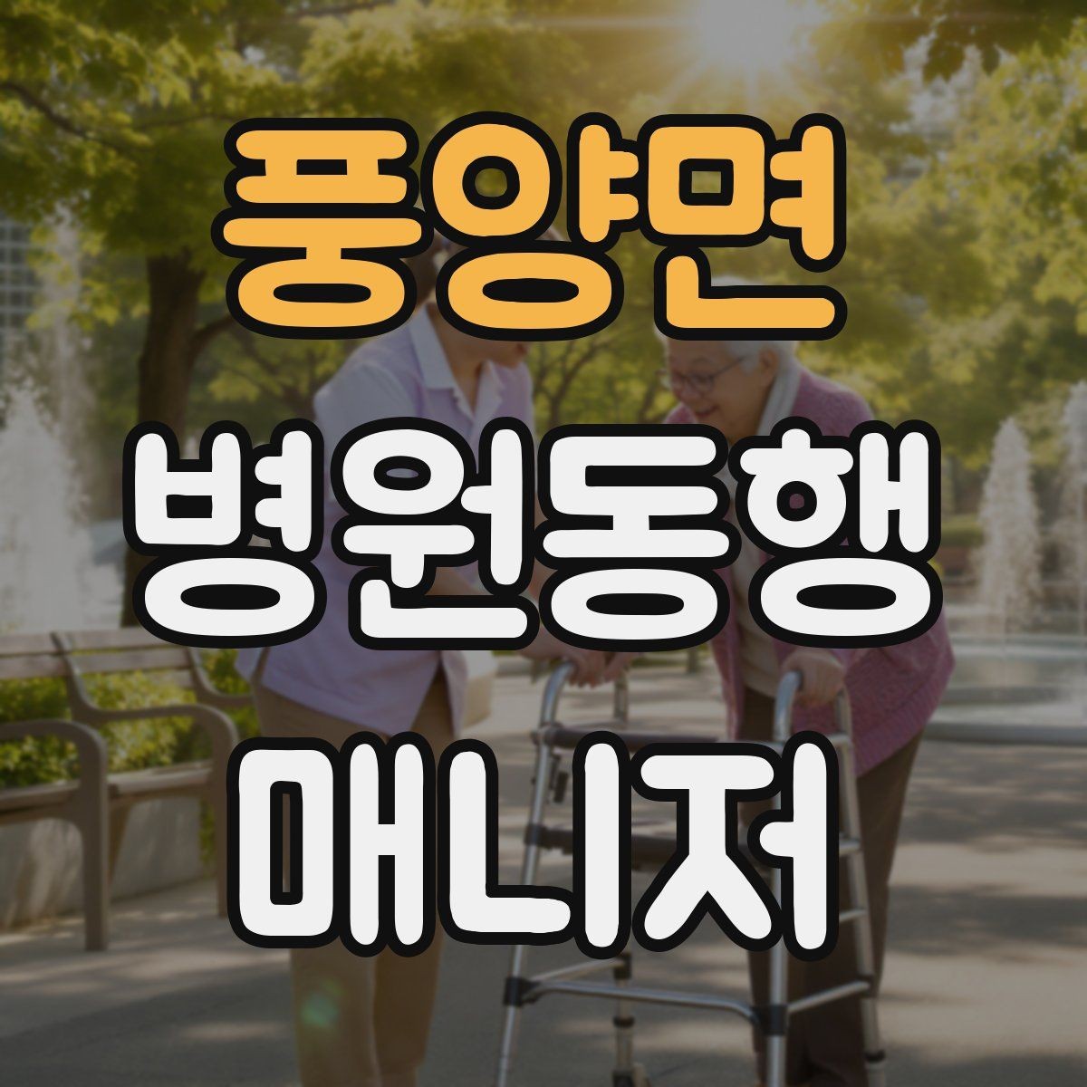 풍양면 병원동행매니저 자격증 당일 준비물 체크리스트