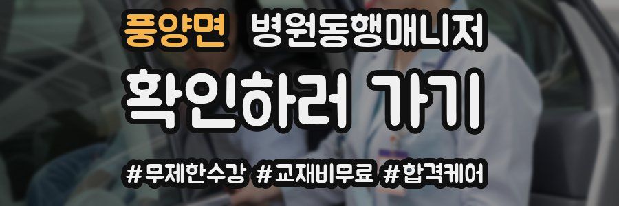 풍양면 병원동행매니저 자격증