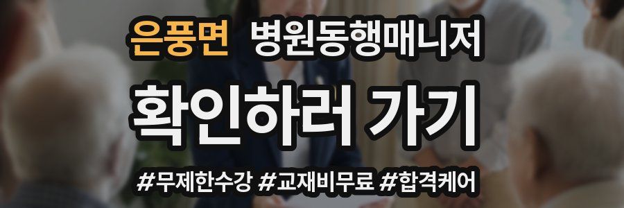 은풍면 병원동행매니저 자격증
