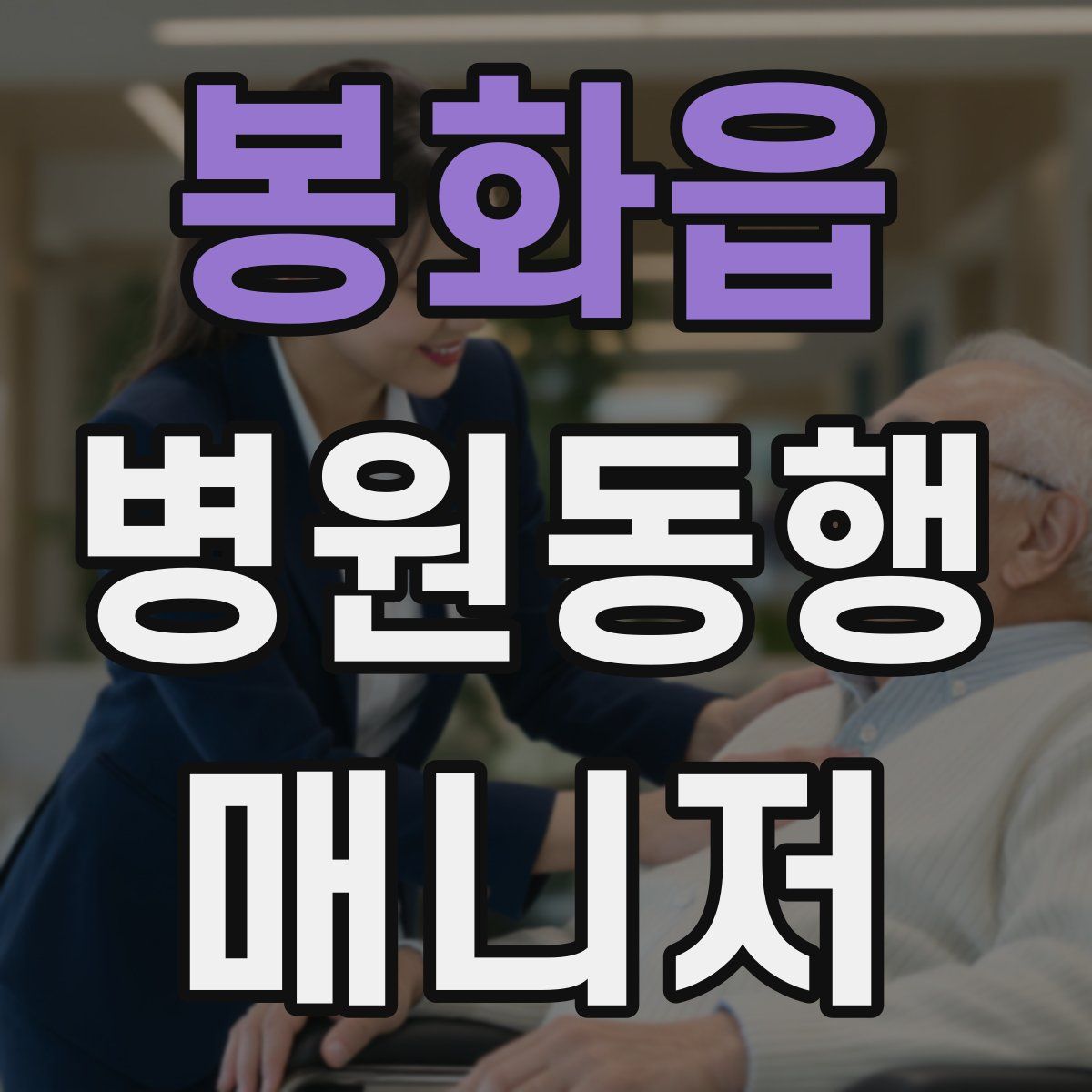 봉화읍 병원동행매니저 자격증