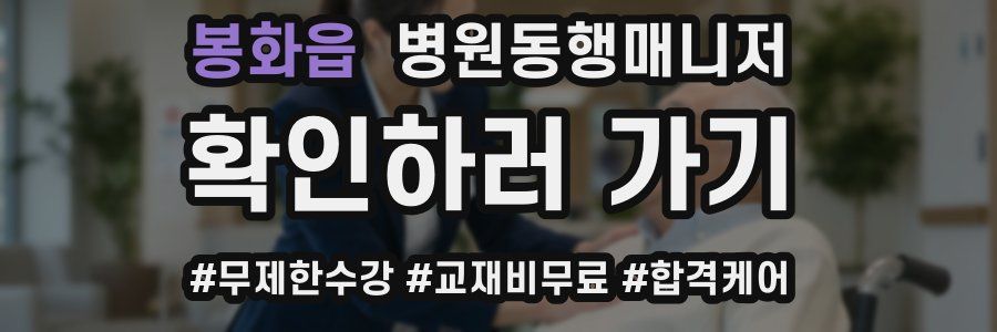 봉화읍 병원동행매니저 자격증