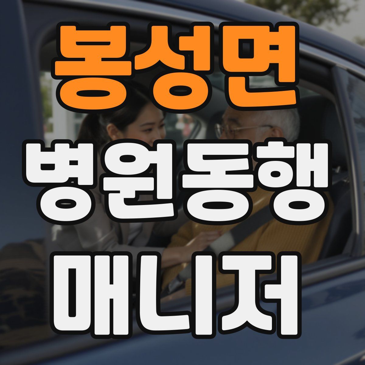 봉성면 병원동행매니저 자격증