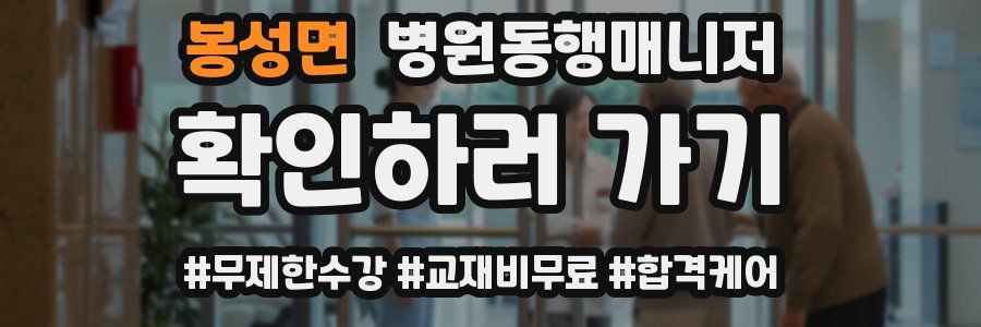 봉성면 병원동행매니저 자격증