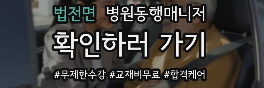 법전면 병원동행매니저 자격증