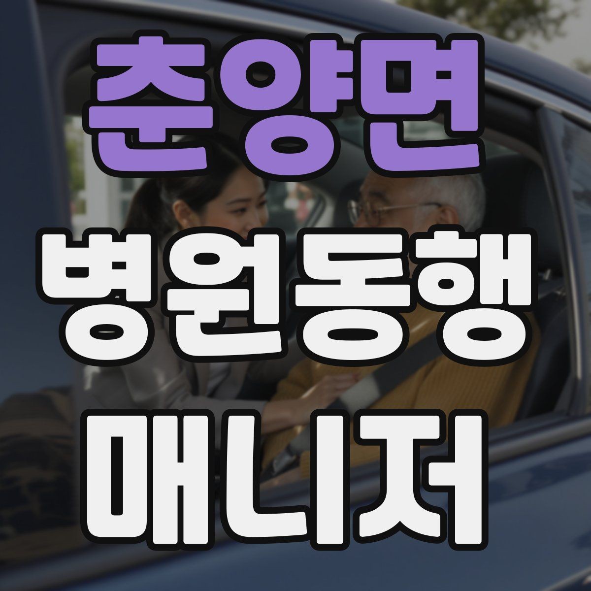 춘양면 병원동행매니저 자격증 상담 시 비용 안내를 깔끔히 하는 법