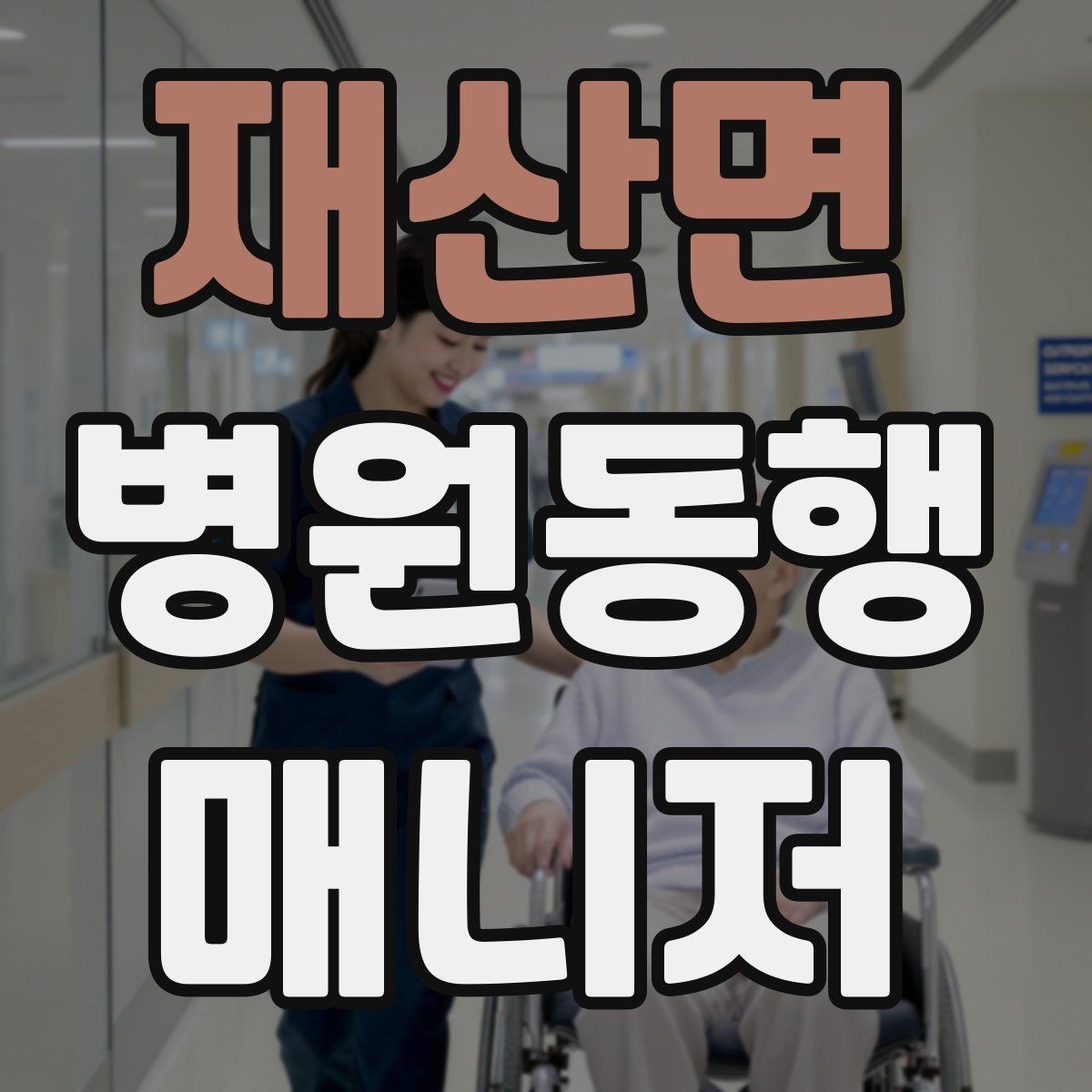 재산면 병원동행매니저 자격증 CT·MRI 등 검사 전 안내 확인 포인트