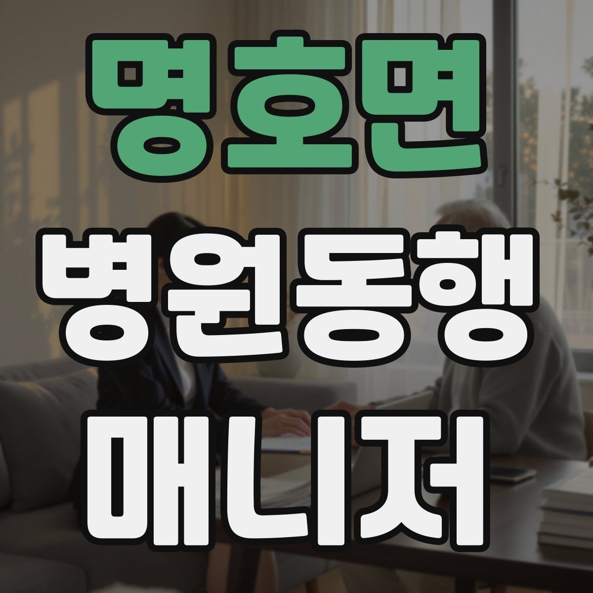 명호면 병원동행매니저 자격증 동행 전 안내 메시지를 간단히 쓰는 법