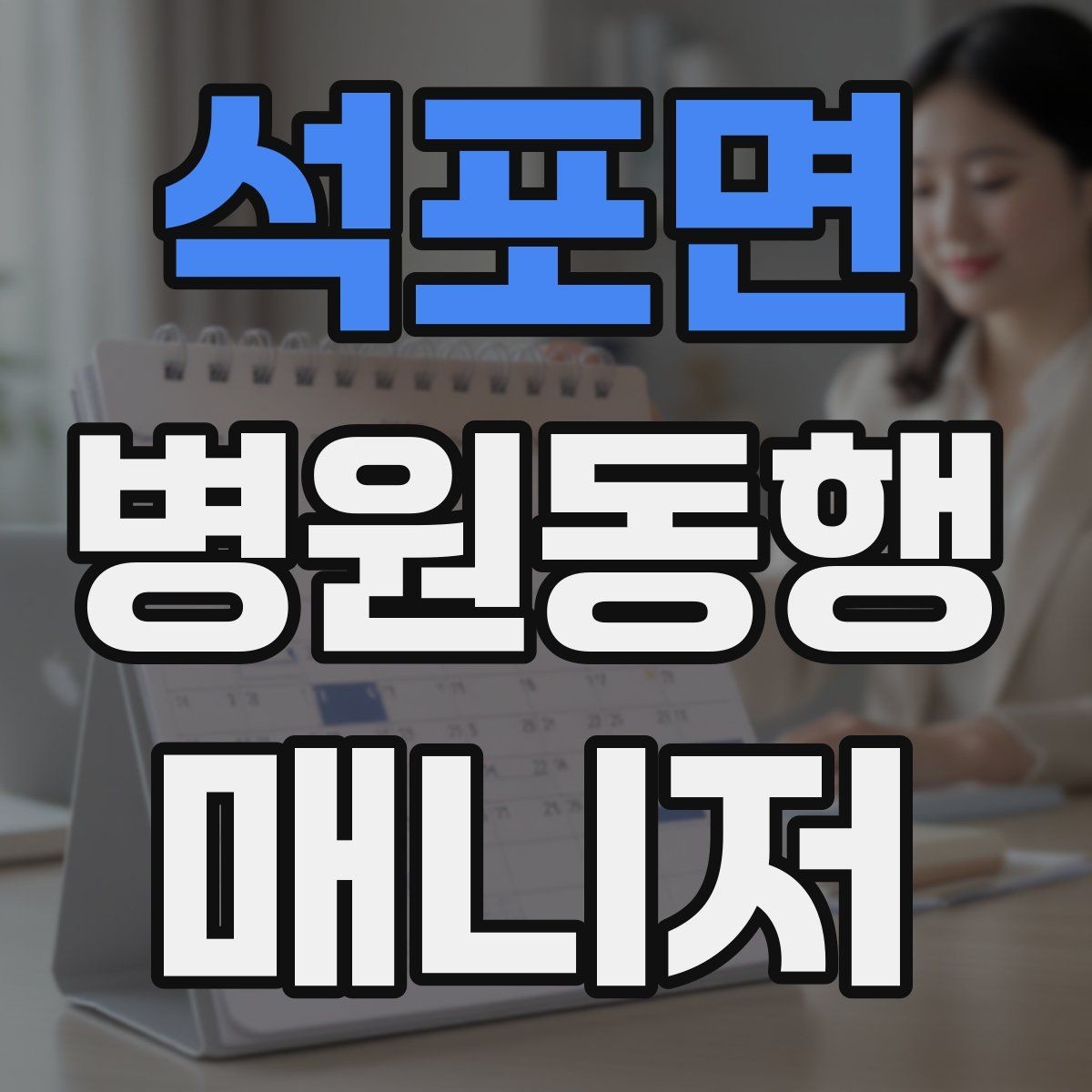 석포면 병원동행매니저 자격증 의사소통이 어려운 경우 대처 방법