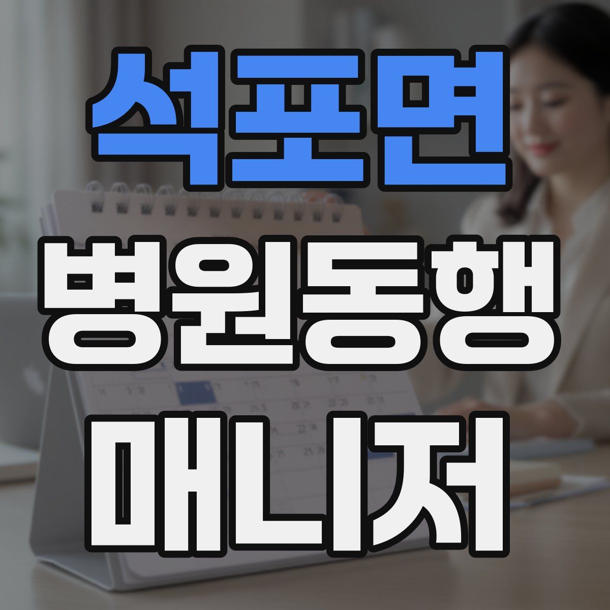 석포면 병원동행매니저 자격증