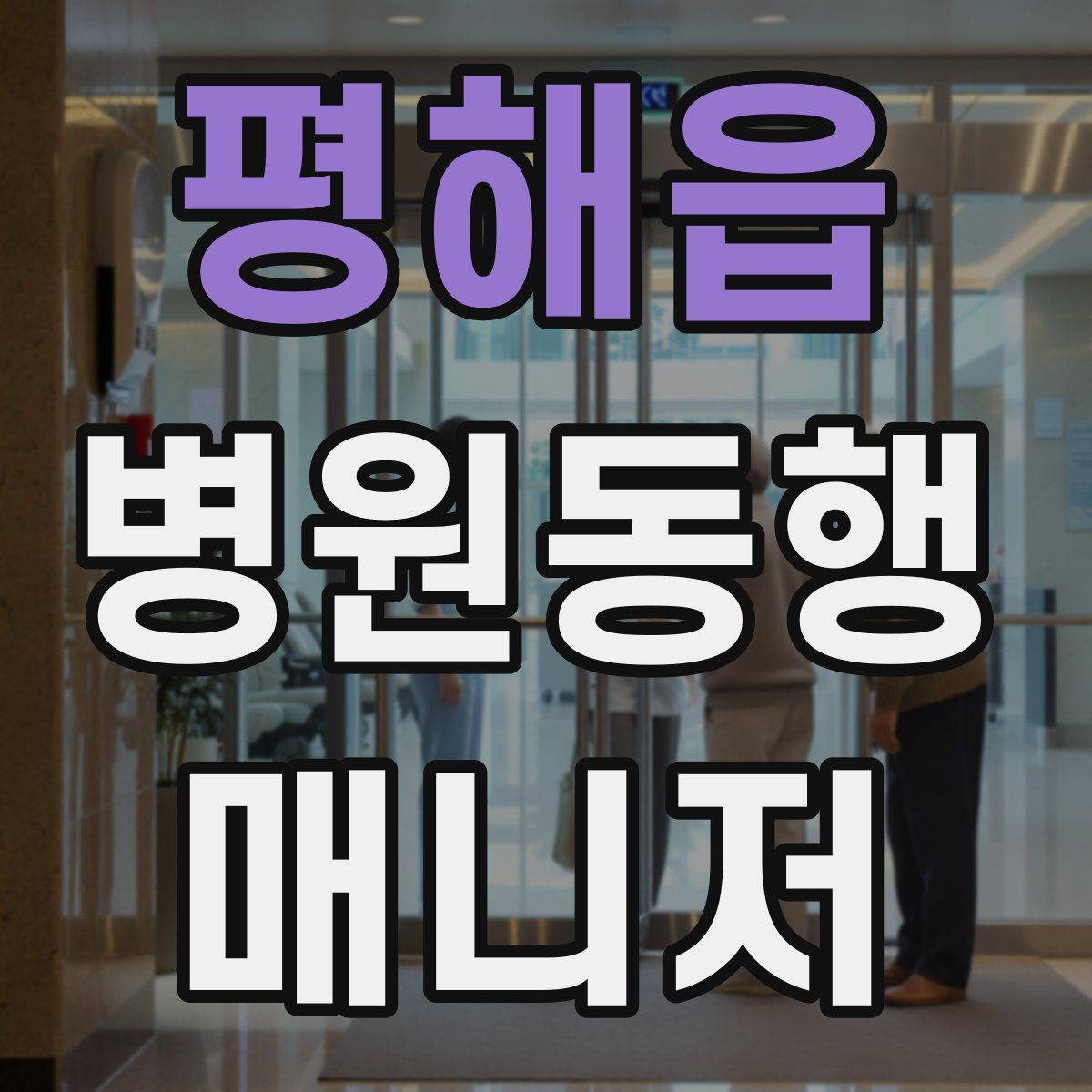 평해읍 병원동행매니저 자격증