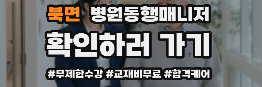 북면 병원동행매니저 자격증