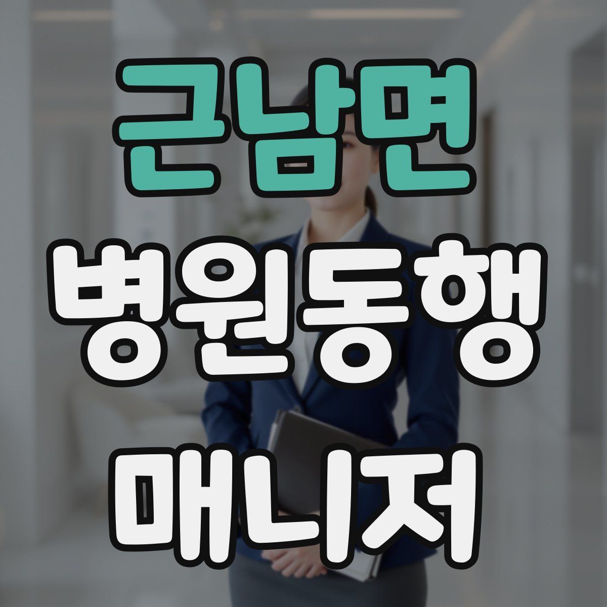 근남면 병원동행매니저 자격증