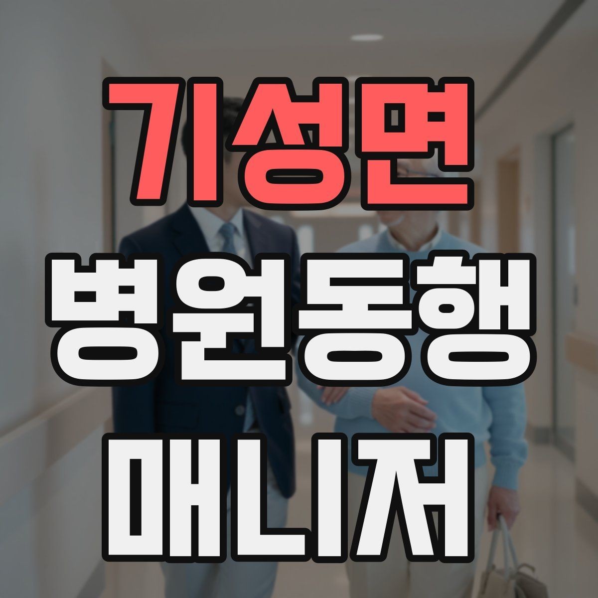 기성면 병원동행매니저 자격증 병원별 절차 차이를 줄이는 방법