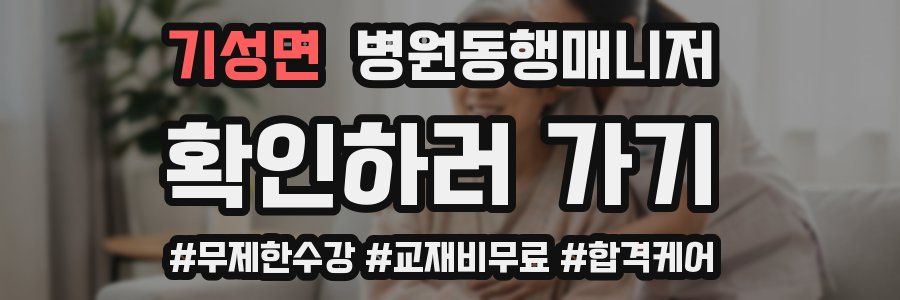 기성면 병원동행매니저 자격증
