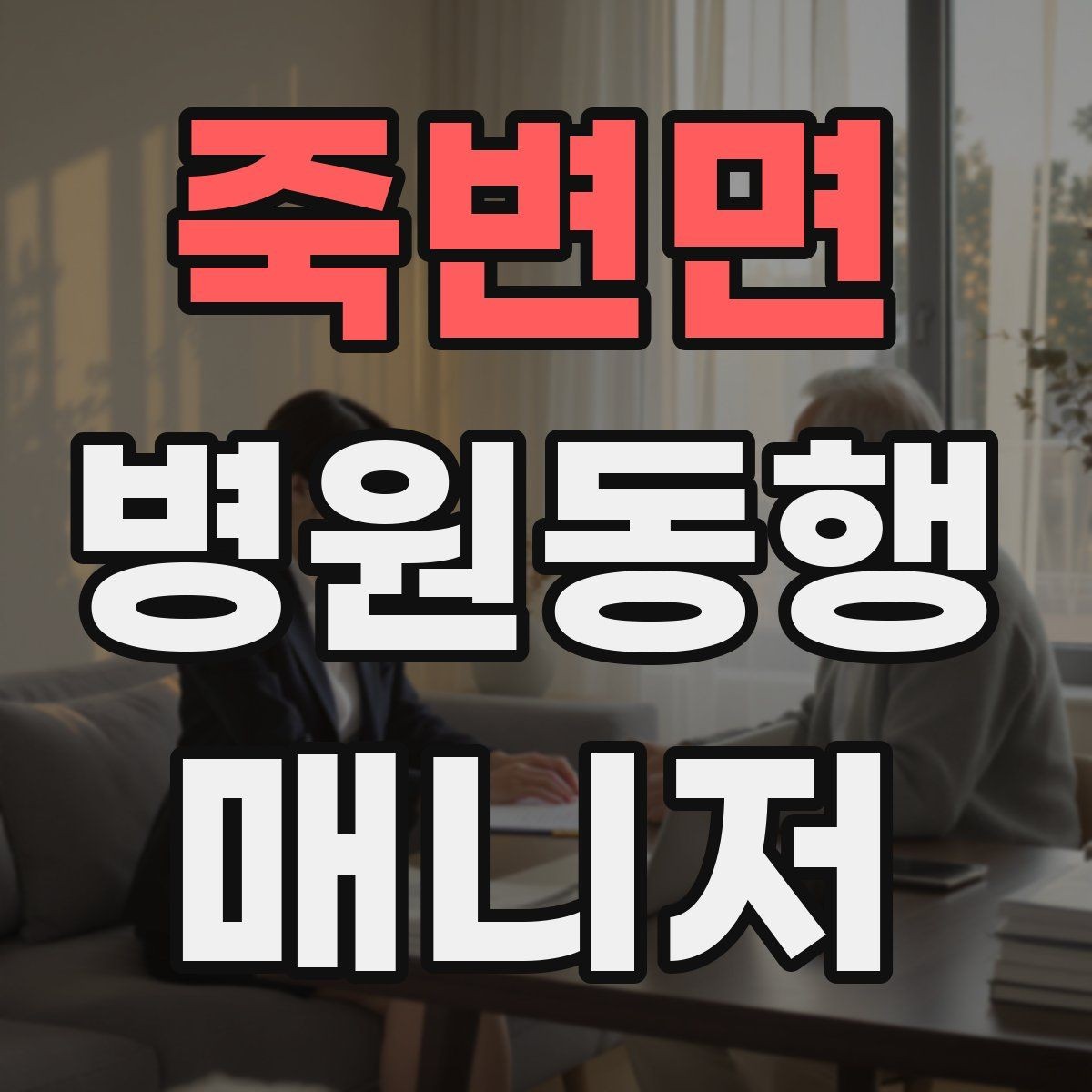 죽변면 병원동행매니저 자격증 고객의 요구가 커질 때 선 긋는 방법