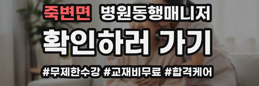 죽변면 병원동행매니저 자격증