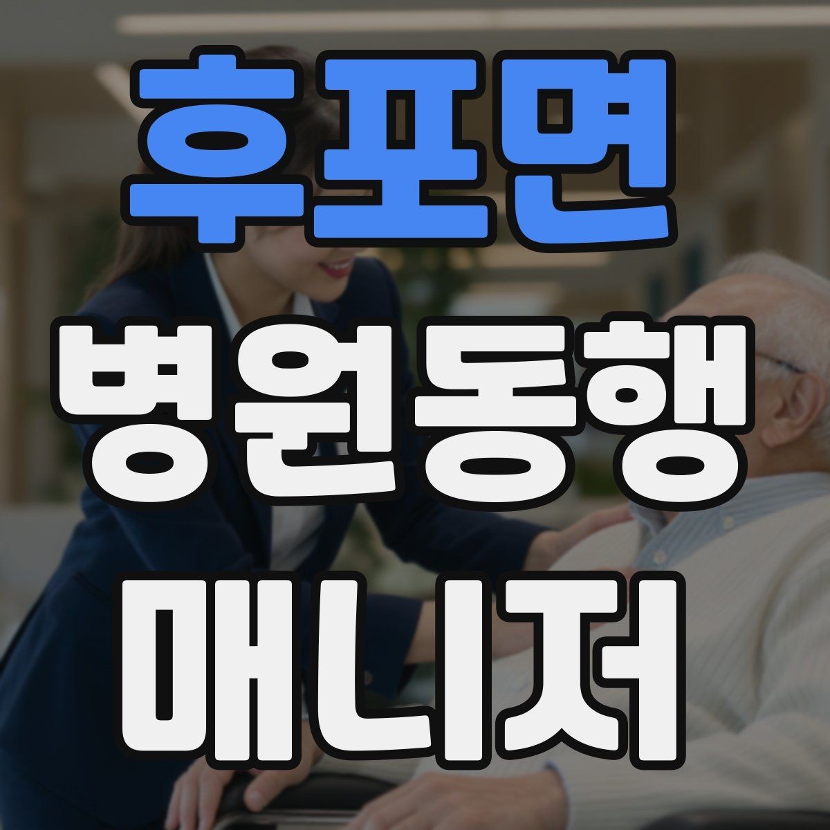 후포면 병원동행매니저 자격증 대중교통 환승이 많을 때 준비 요령