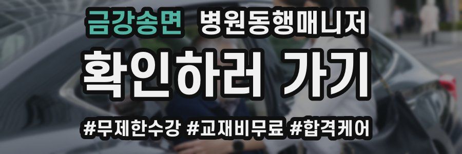 금강송면 병원동행매니저 자격증