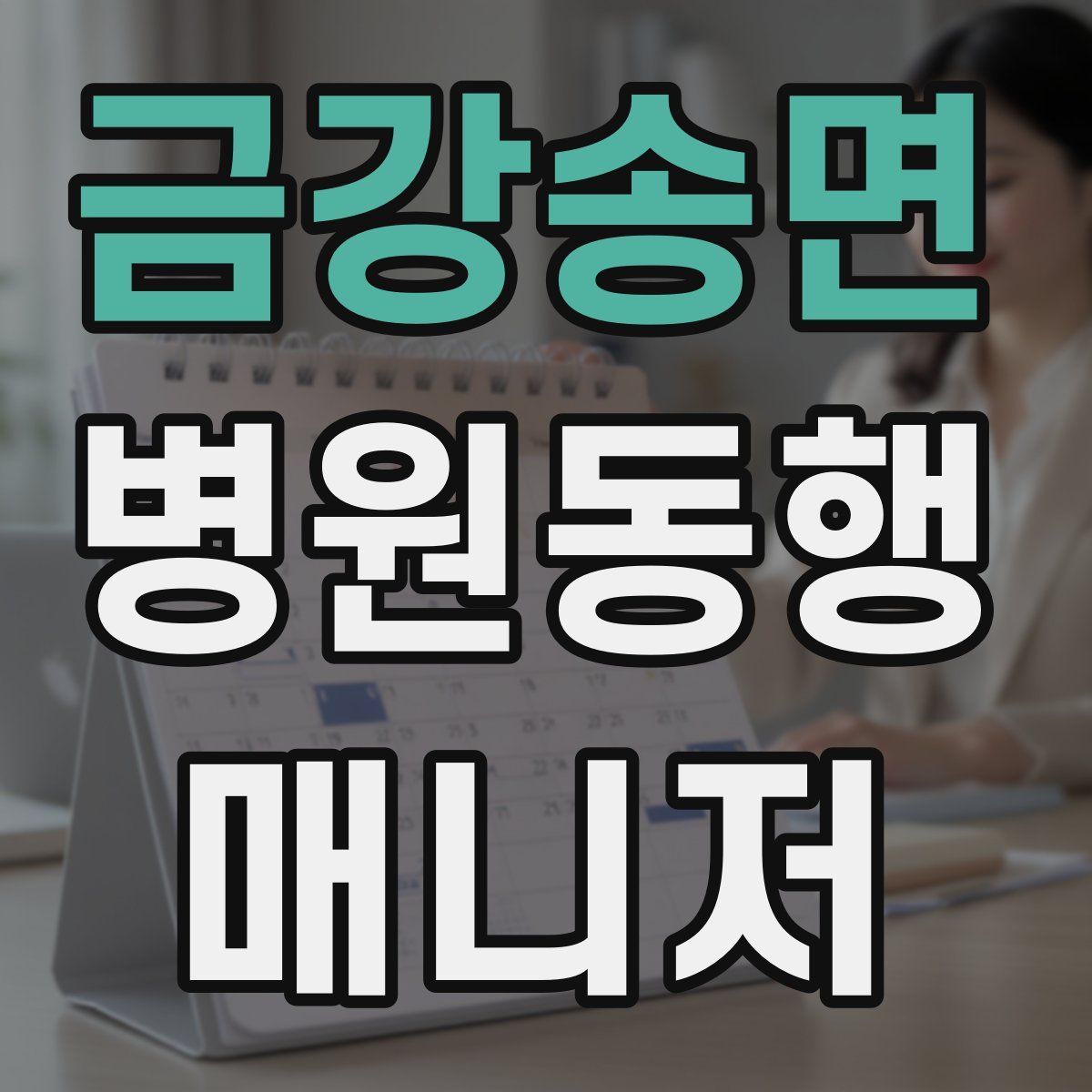 금강송면 병원동행매니저 자격증