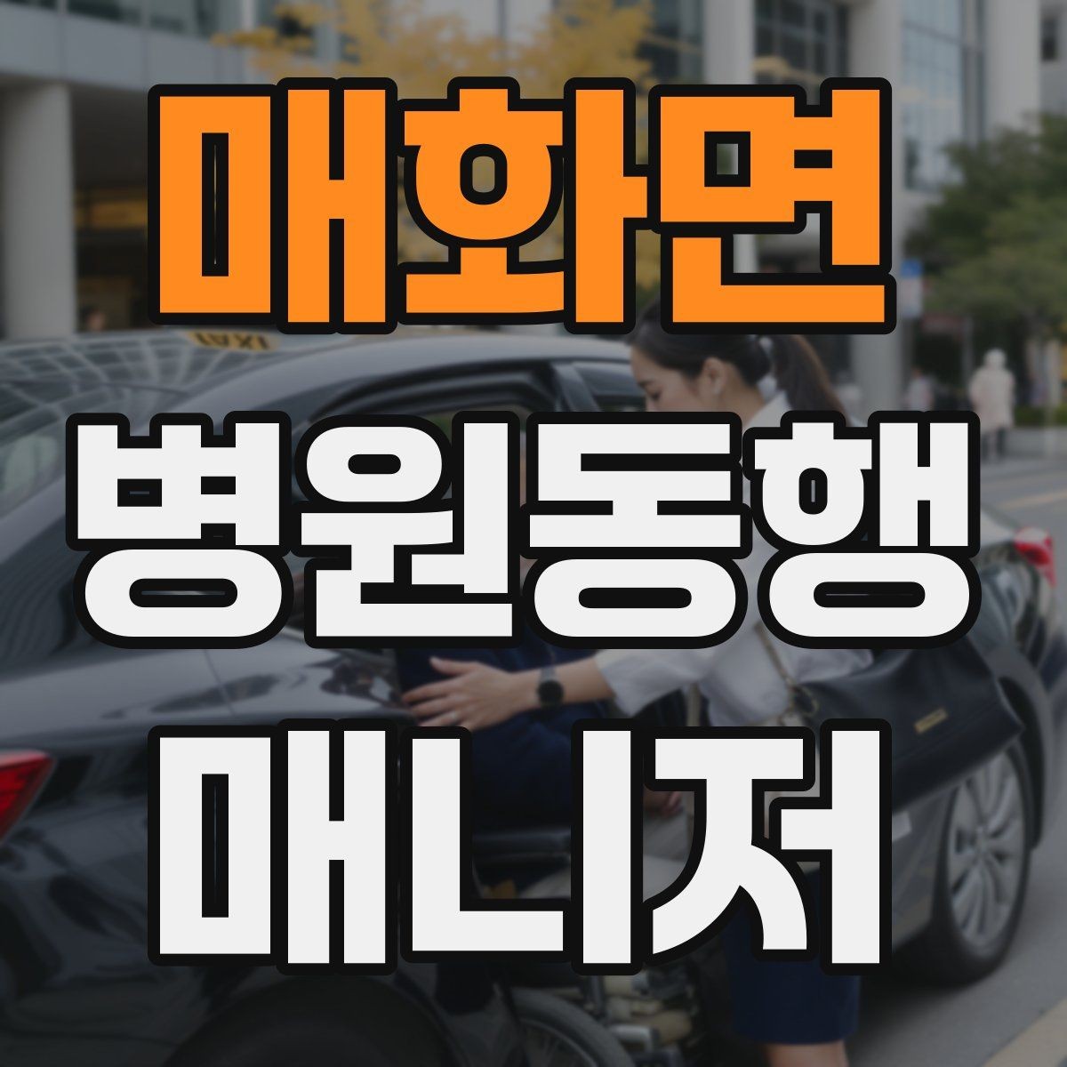 매화면 병원동행매니저 자격증 대기실 혼잡할 때 자리 잡는 요령