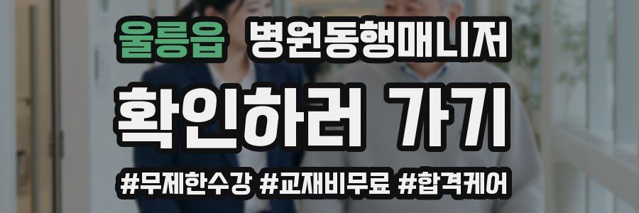 울릉읍 병원동행매니저 자격증