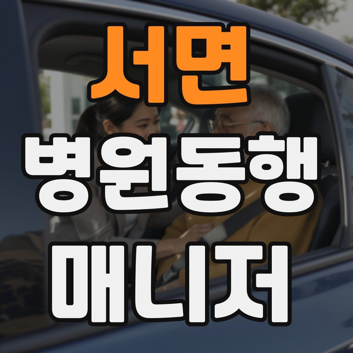 서면 병원동행매니저 자격증 병원동행을 전문적으로 시작하는 방법