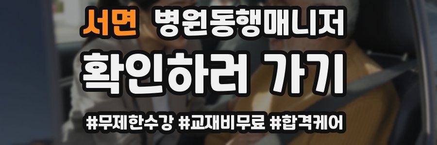 서면 병원동행매니저 자격증