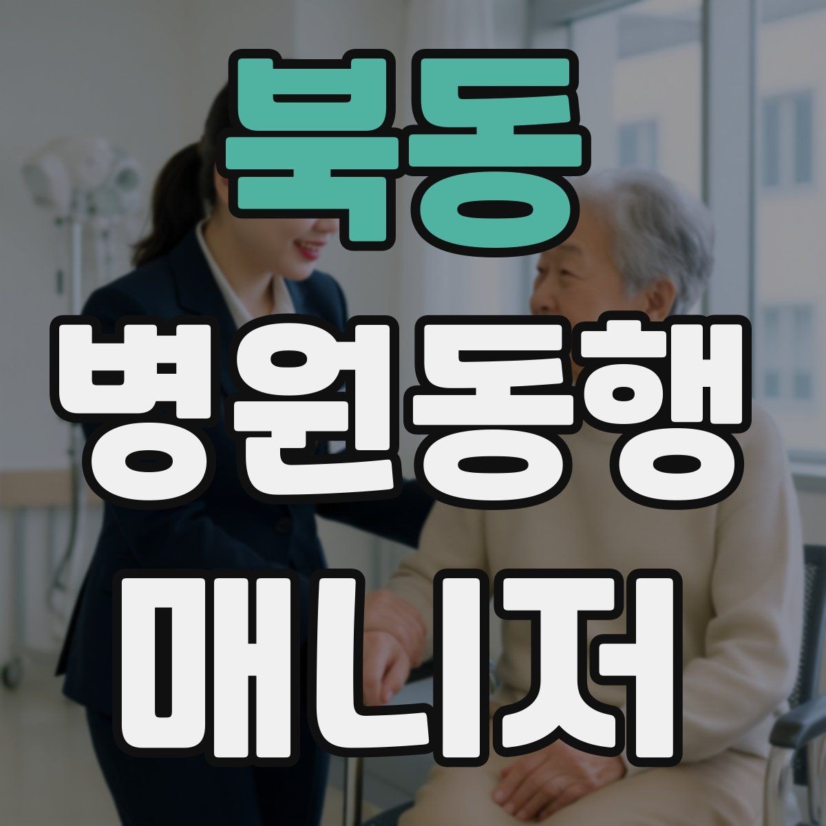 북동 병원동행매니저 자격증 진료실 앞 대기에서 안전하게 앉히는 법