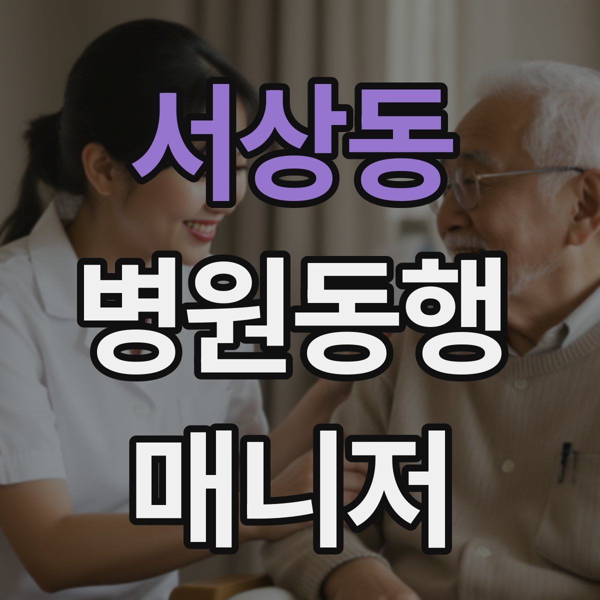 서상동 병원동행매니저 자격증