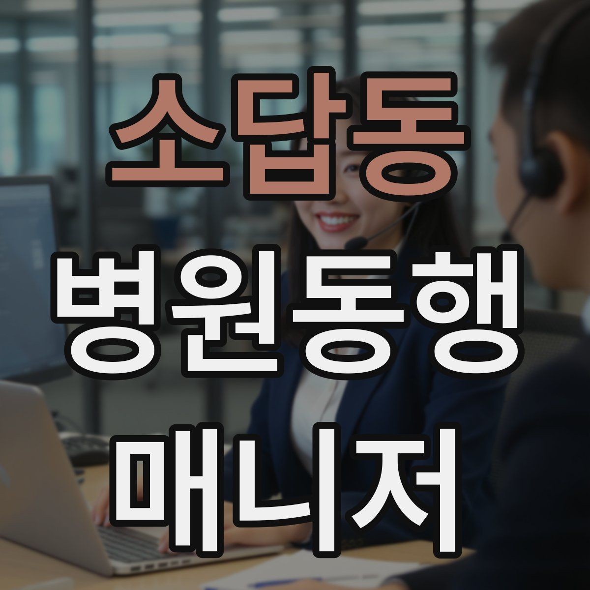 소답동 병원동행매니저 자격증 불확실한 말 대신 사실만 전달하는 법