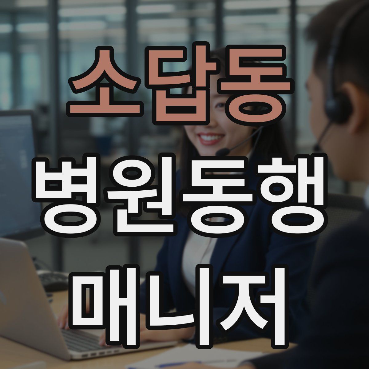 소답동 병원동행매니저 자격증