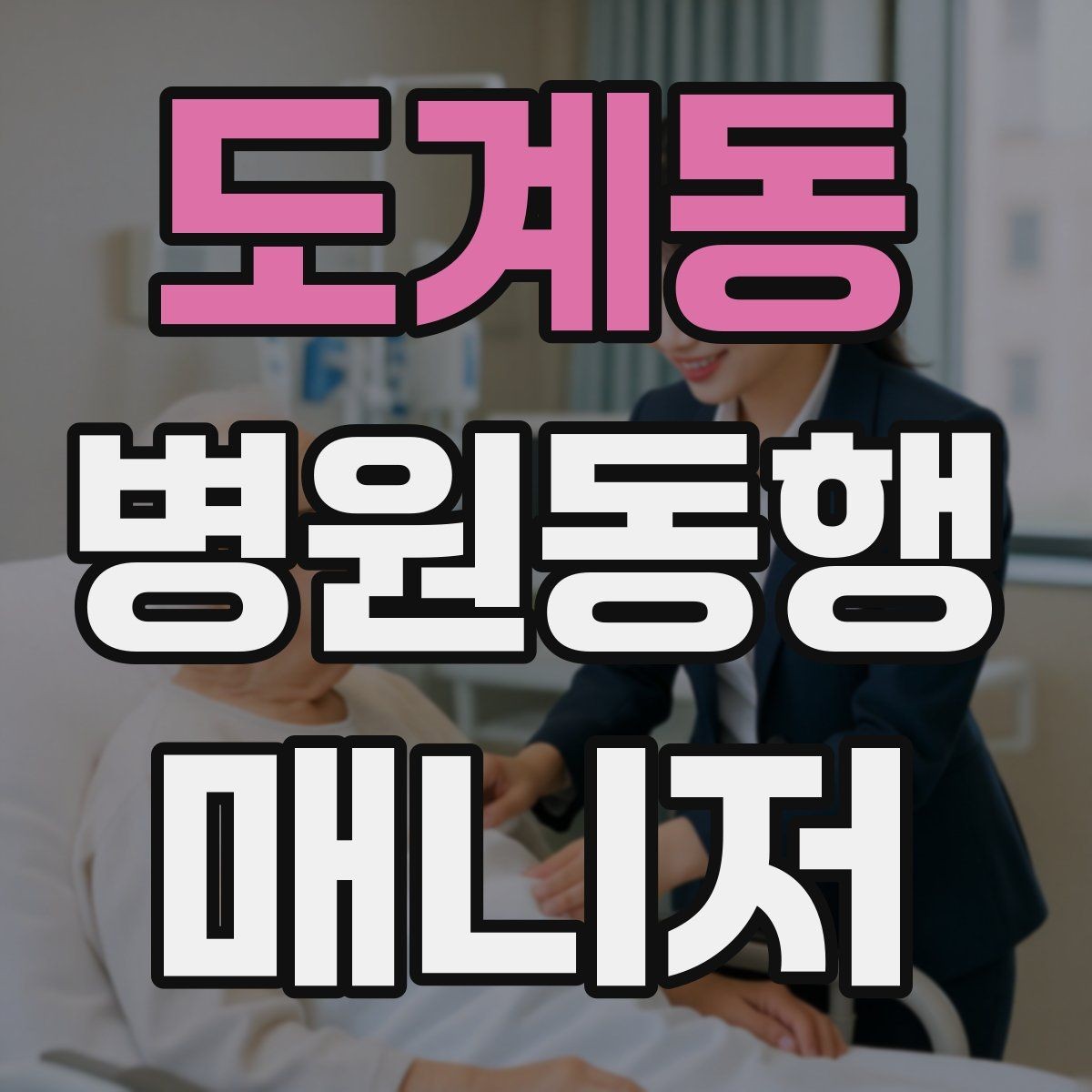 도계동 병원동행매니저 자격증 외래 진료 동행 흐름 정리