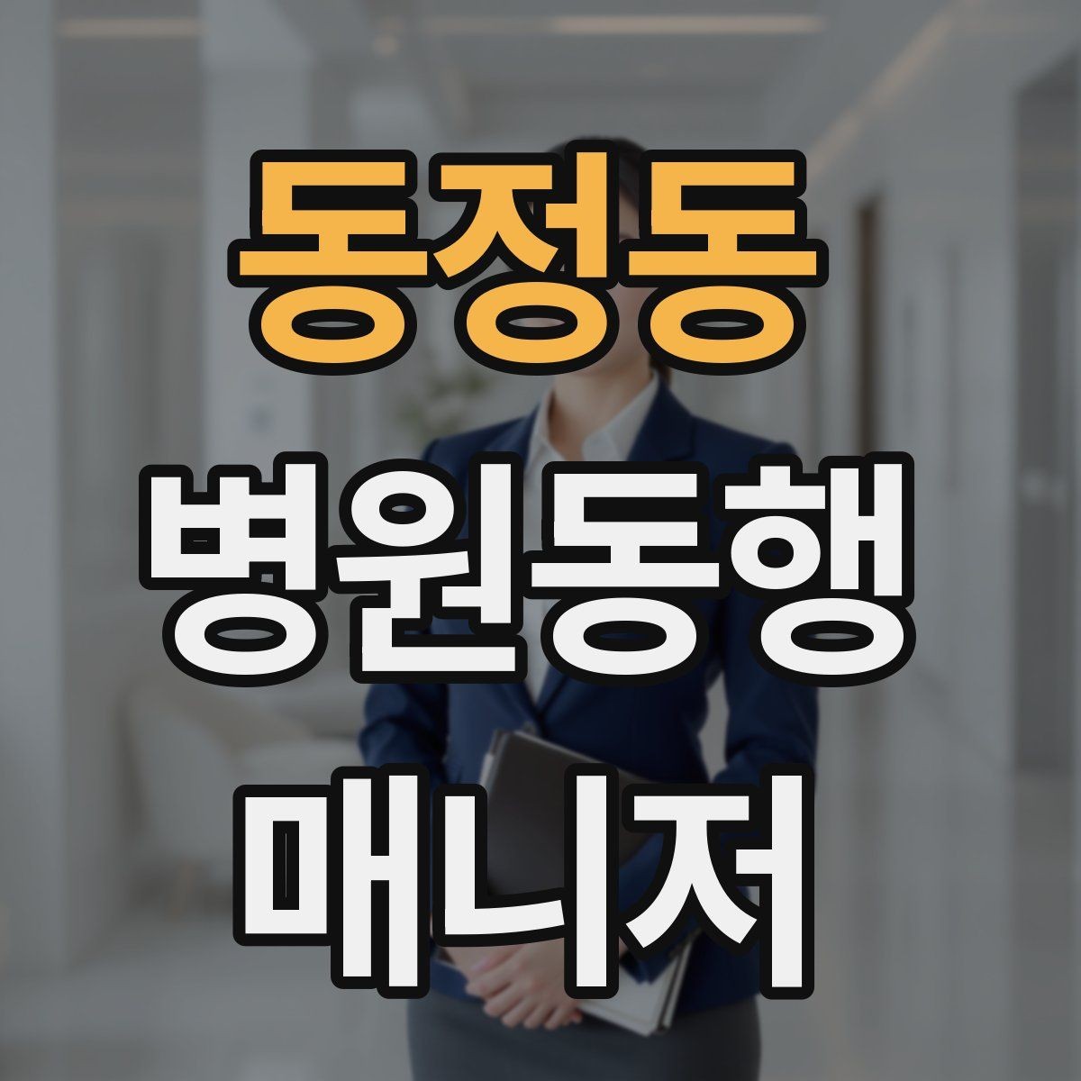 동정동 병원동행매니저 자격증 준비부터 현장까지 한 번에 정리하기