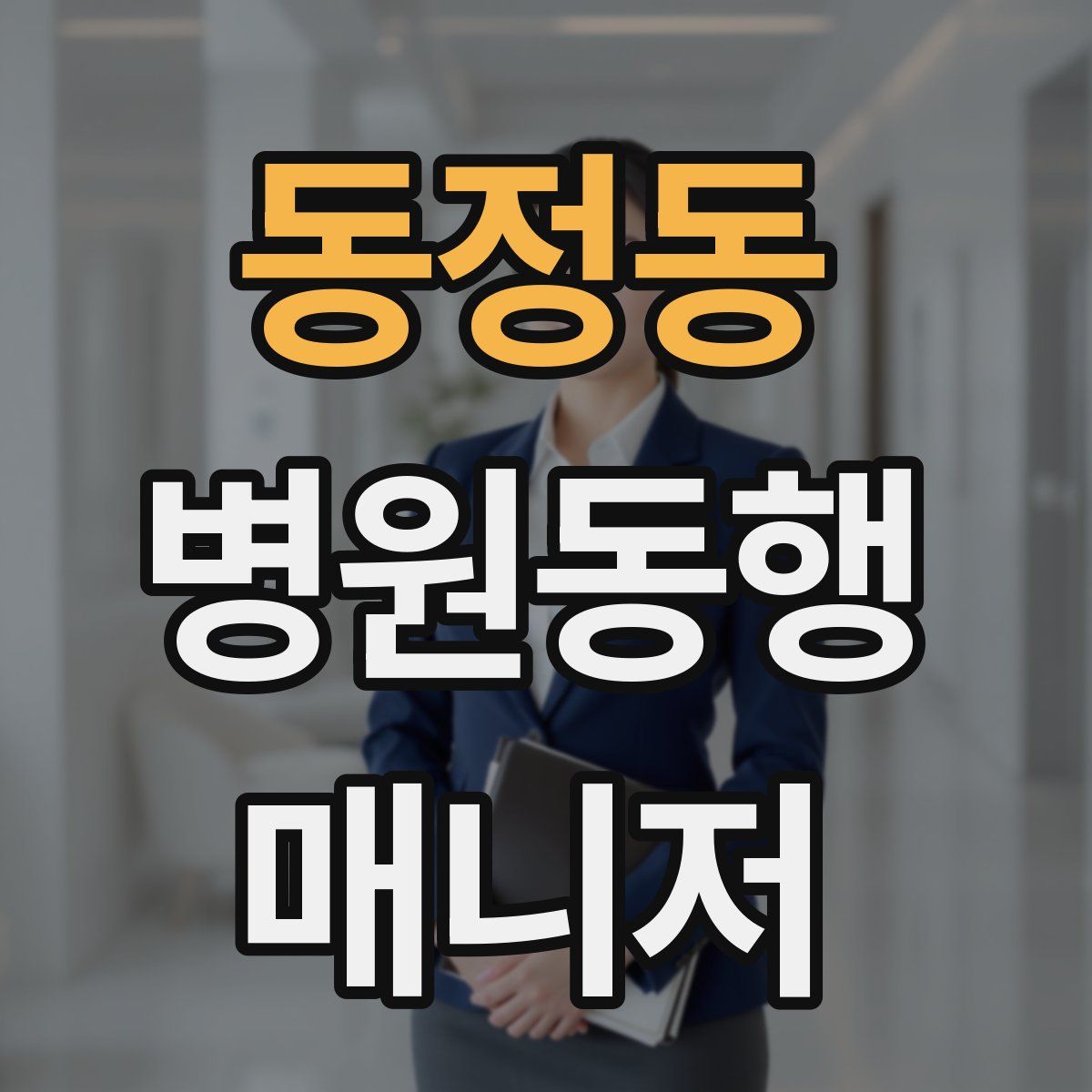 동정동 병원동행매니저 자격증