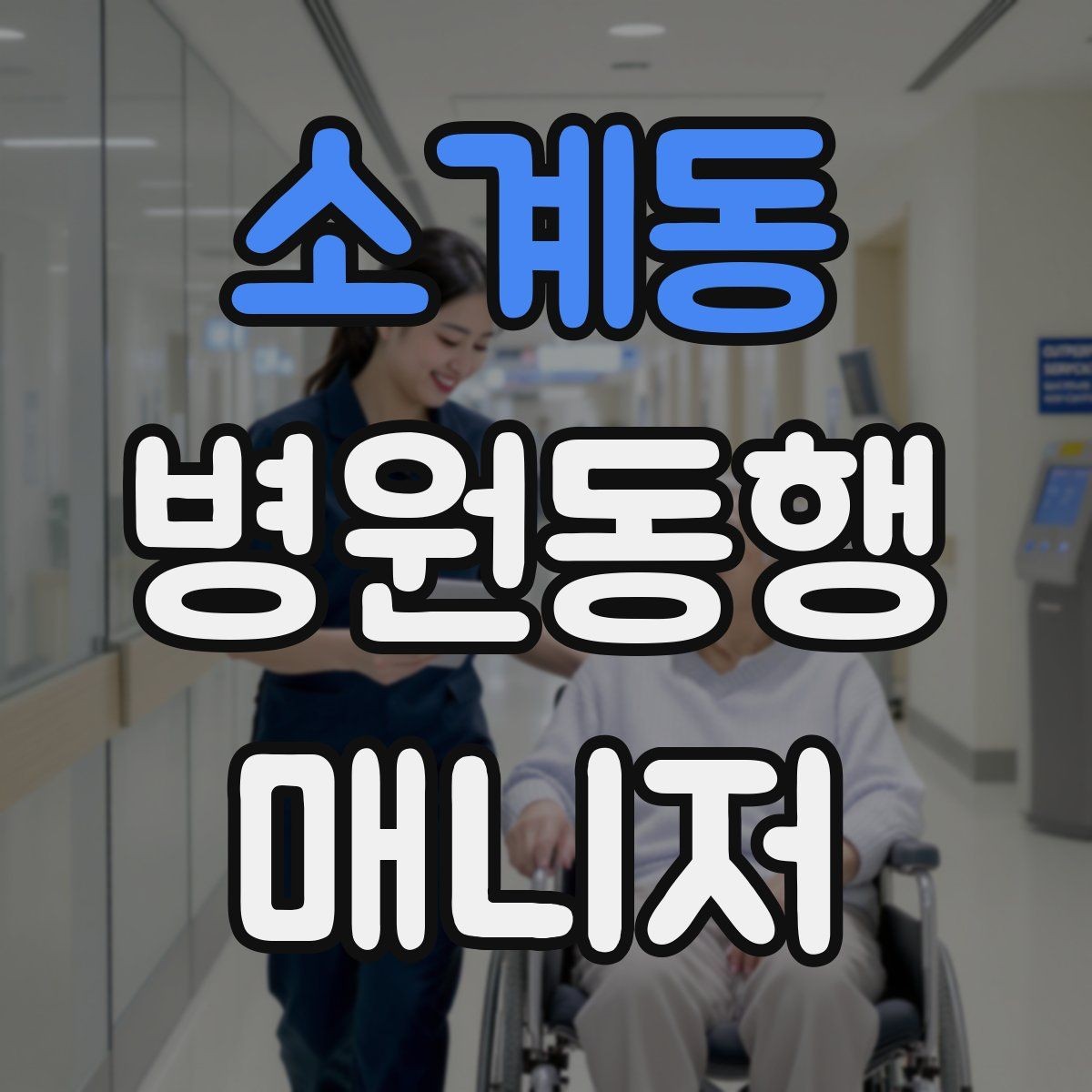 소계동 병원동행매니저 자격증 이동 중 낙상 위험 줄이는 방법