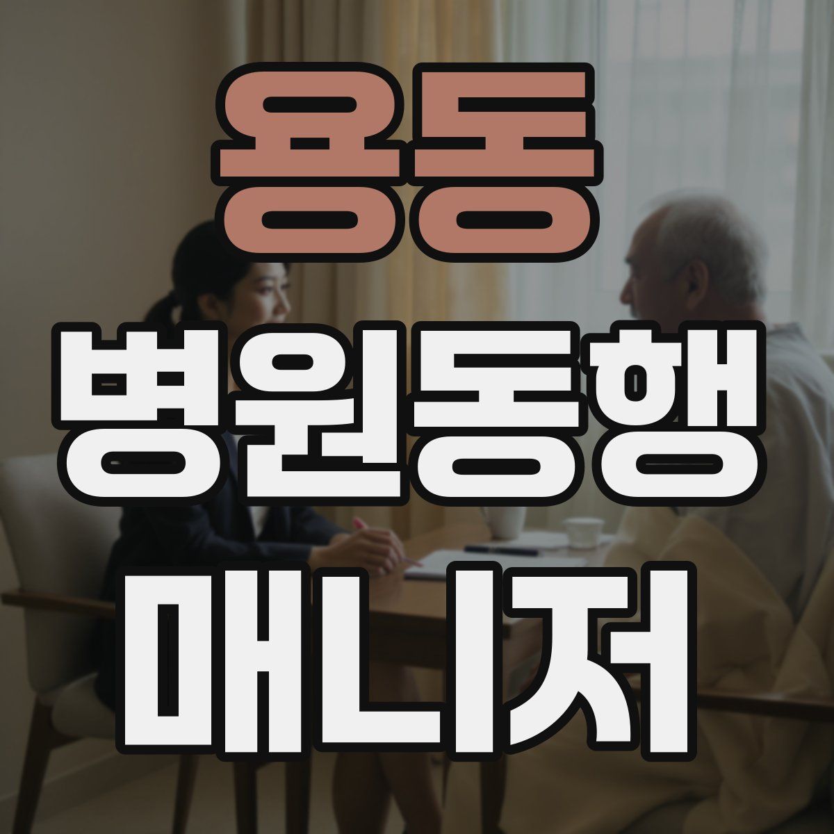 용동 병원동행매니저 자격증