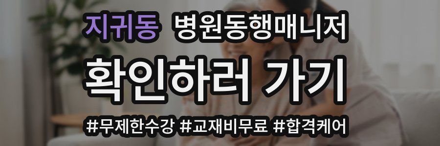 지귀동 병원동행매니저 자격증