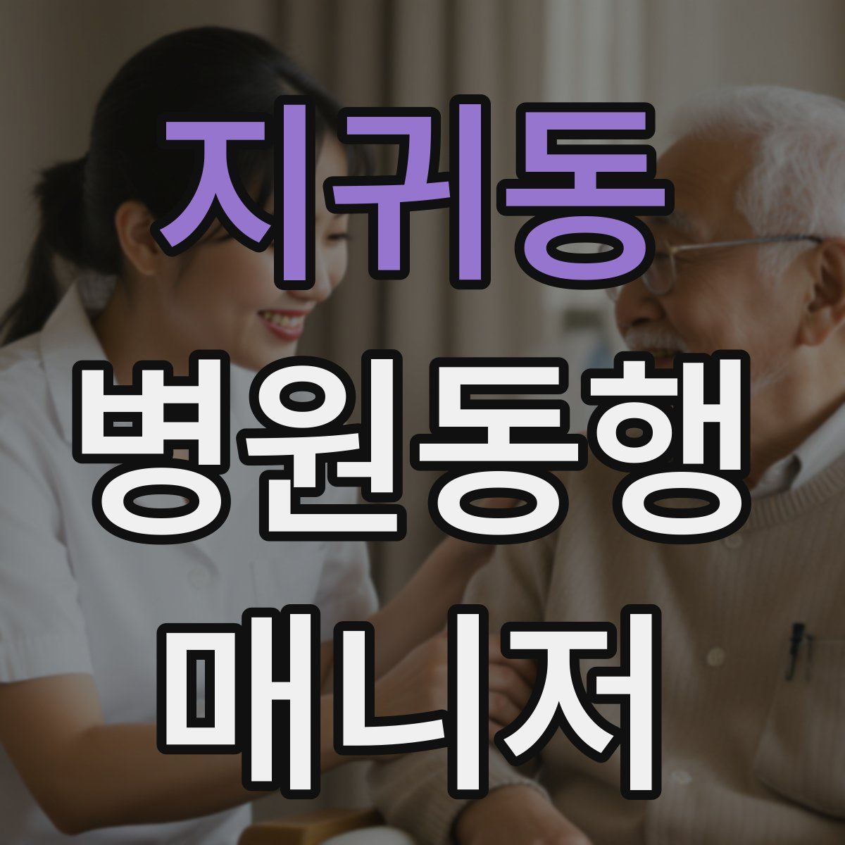 지귀동 병원동행매니저 자격증